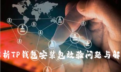 深度解析TP钱包安装包效验问题与解决方案