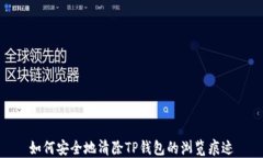 如何安全地清除TP钱包的浏