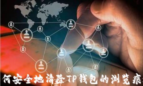 
如何安全地清除TP钱包的浏览痕迹