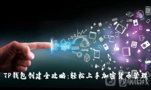TP钱包创建全攻略：轻松上手加密货币管理