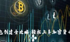 TP钱包创建全攻略：轻松上