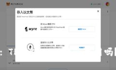 : TP钱包2025年还能用吗？