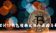 : 深入探讨TP钱包转换出错