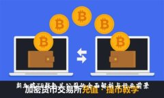 新加坡TP钱包总公司的全面