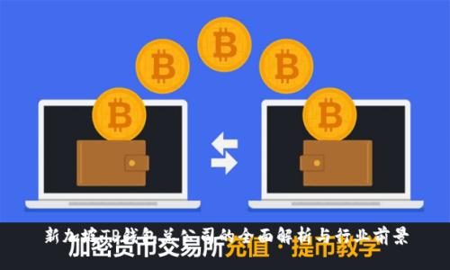 新加坡TP钱包总公司的全面解析与行业前景