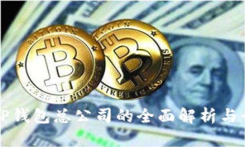 新加坡TP钱包总公司的全面解析与行业前景