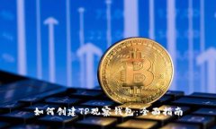 如何创建TP观察钱包：全面