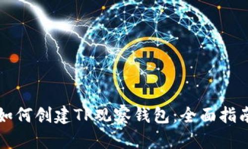 如何创建TP观察钱包：全面指南