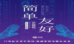 TP钱包交易不成功：原因分