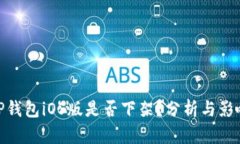 TP钱包iOS版是否下架？分析