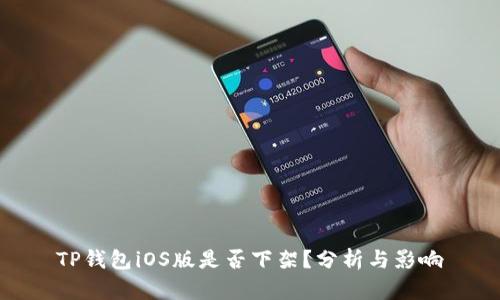 TP钱包iOS版是否下架？分析与影响