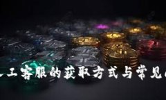TP钱包人工客服的获取方式