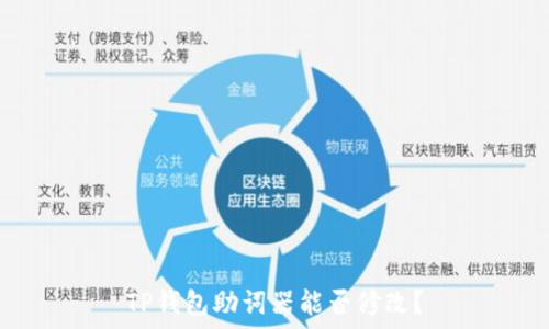  
TP钱包助词器能否修改？