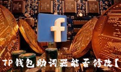  
TP钱包助词器能否修改？