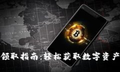 TP钱包空投领取指南：轻松