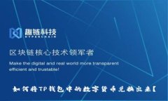 如何将TP钱包中的数字货币