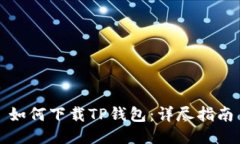 如何下载TP钱包：详尽指南