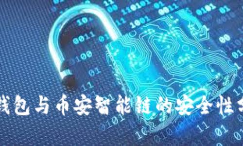 TP钱包与币安智能链的安全性分析