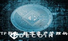 : 夹子TP钱包：数字资产管