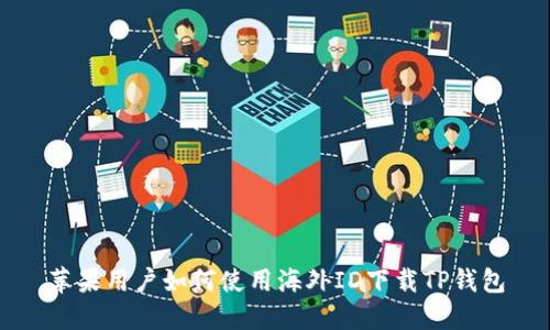 苹果用户如何使用海外ID下载TP钱包