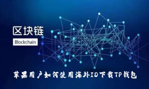 苹果用户如何使用海外ID下载TP钱包