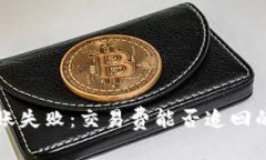 TP钱包转账失败：交易费能