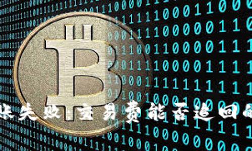TP钱包转账失败：交易费能否追回的深度解析