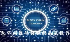 TP钱包不同链的转换指南及