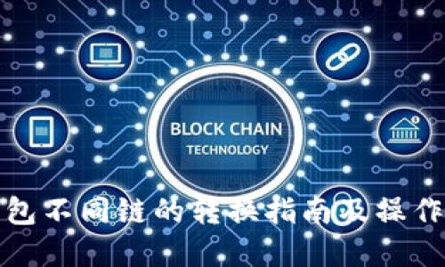TP钱包不同链的转换指南及操作详解