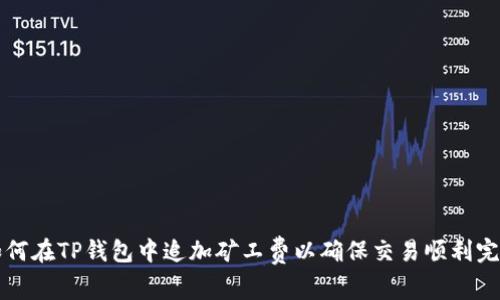如何在TP钱包中追加矿工费以确保交易顺利完成