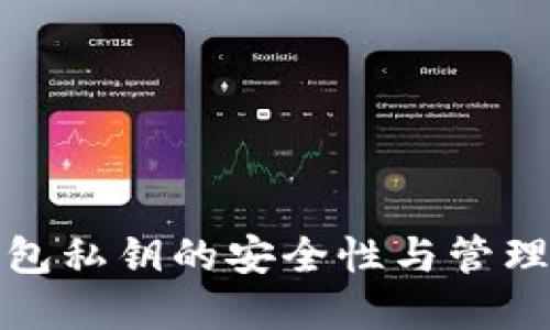 TP钱包私钥的安全性与管理详解
