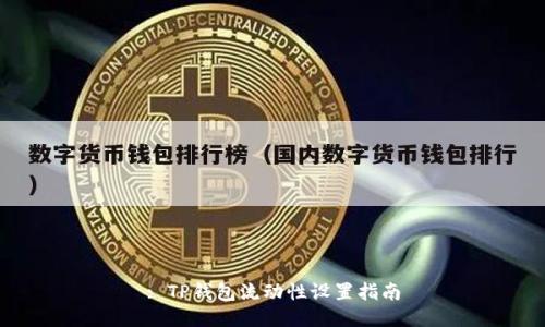 : TP钱包流动性设置指南