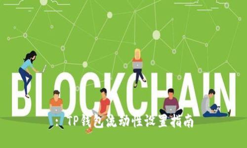 : TP钱包流动性设置指南
