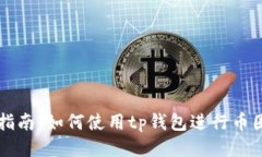 全面指南：如何使用tp钱包