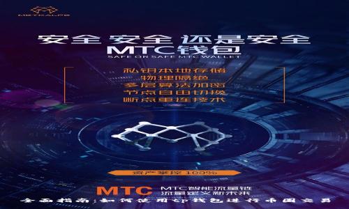 全面指南：如何使用tp钱包进行币圈交易