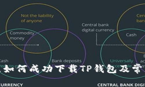 : 香港地区如何成功下载TP钱包及常见问题解析