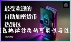 : TP钱包地址修改的可能性