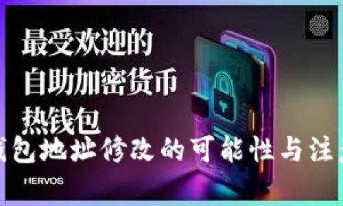 : TP钱包地址修改的可能性与注意事项