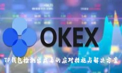 TP钱包检测出病毒的应对措