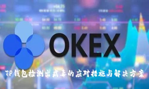 TP钱包检测出病毒的应对措施与解决方案