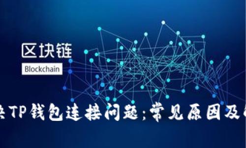 如何解决TP钱包连接问题：常见原因及解决方法