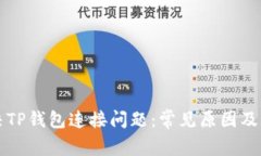 如何解决TP钱包连接问题：