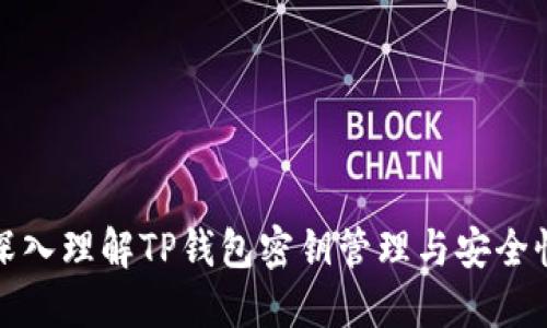 深入理解TP钱包密钥管理与安全性