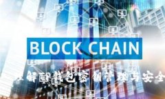 深入理解TP钱包密钥管理与