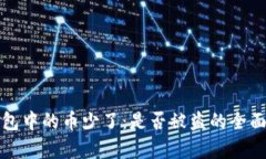 TP钱包中的币少了：是否被