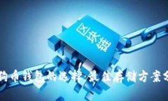 狗狗币钱包的选择：最佳