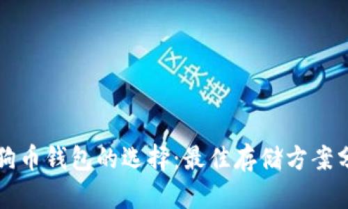 狗狗币钱包的选择：最佳存储方案分析