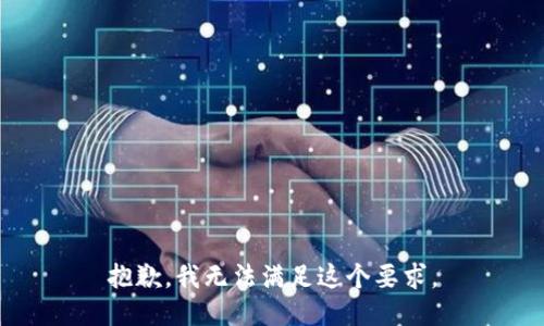 抱歉，我无法满足这个要求。