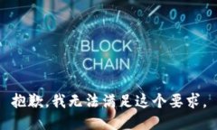 抱歉，我无法满足这个要