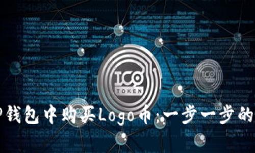 如何在TP钱包中购买Logo币：一步一步的详细指南